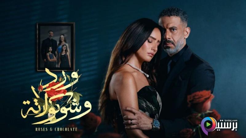 مسلسل ورد وشوكولاتة الحلقة 1 الاولى HD