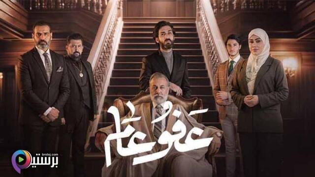 مسلسل عفو عام الحلقة 1 الاولى HD