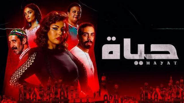 مشاهدة مسلسل حياة الحلقة 1 الاولى HD