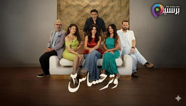 مسلسل وتر حساس 2 الحلقة 31 الحادية والثلاثون HD