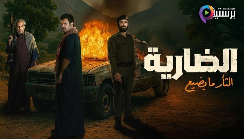 مسلسل الضارية الحلقة 1 الاولى