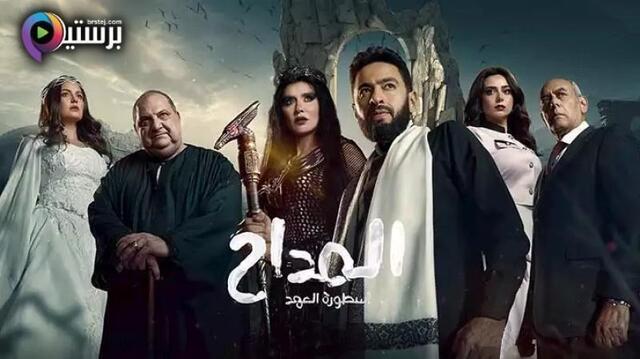 مشاهدة مسلسل المداح 5 الحلقة 30 الثلاثون والاخيرة HD