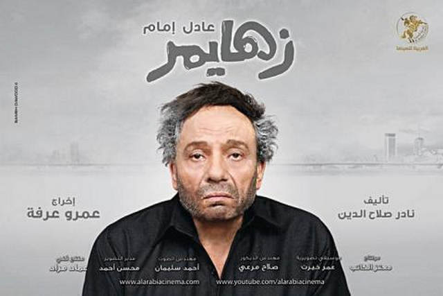 مشاهدة فيلم زهايمر 2010