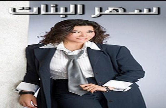 مشاهدة فيلم سهر البنات 2005