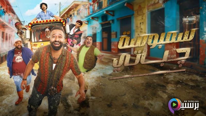 مشاهدة مشاهدة فيلم سمبوسة جباتي 2025 اون لاين HD