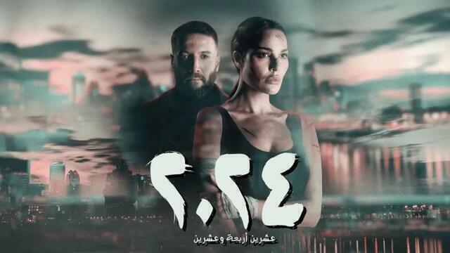 مشاهدة مسلسل 2024 الحلقة 1 الاولى HD
