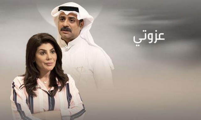 مشاهدة مسلسل عزوتي الحلقة 13 اون لاين
