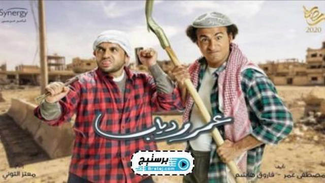 مسلسل عمر ودياب الحلقة 2 الثانية HD