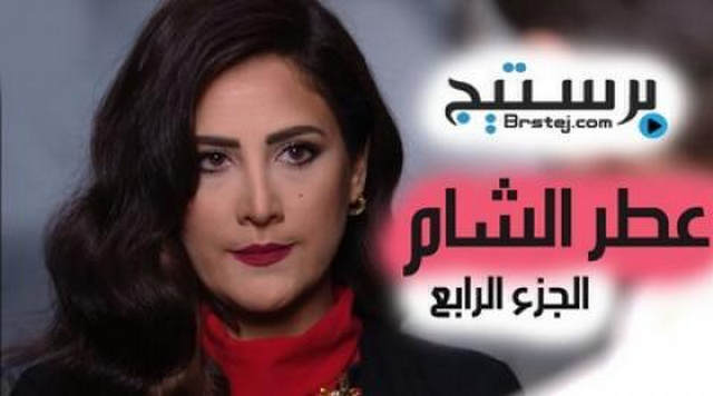 مشاهدة مسلسل عطر الشام 4 الحلقة 37  والاخيرة HD