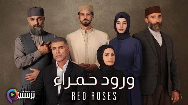 مسلسل ورود حمراء الحلقة 3 الثالثة مدبلج HD