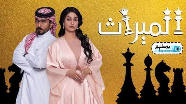 مسلسل الميراث الحلقة 155