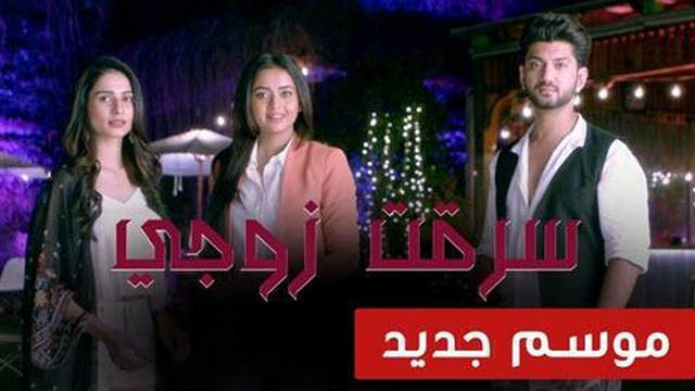 مشاهدة مسلسل سرقت زوجى 2 الحلقة 4 الرابعة مدبلج HD