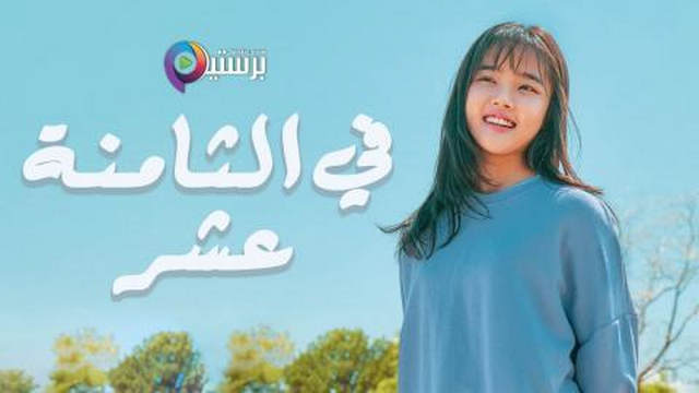 مسلسل في الثامنة عشر الحلقة 18 الثامنة عشر مترجمة HD