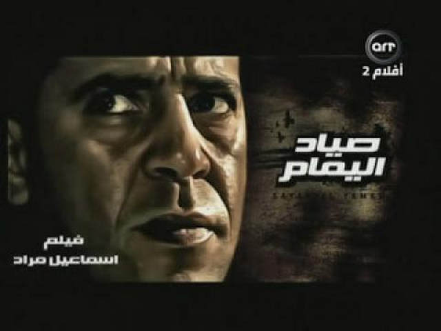 مشاهدة فيلم صياد اليمام 2009