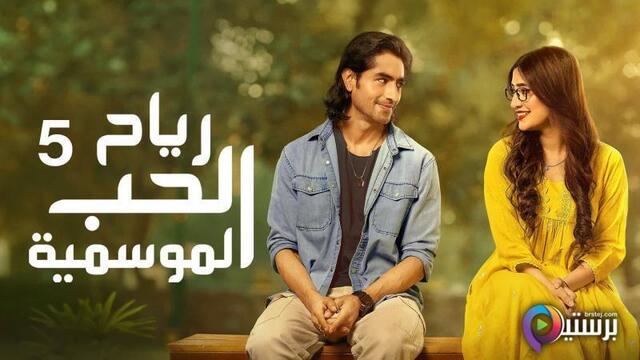 مشاهدة مسلسل رياح الحب الموسمية 5 الحلقة 36 السادسة والثلاثون مدبلج HD