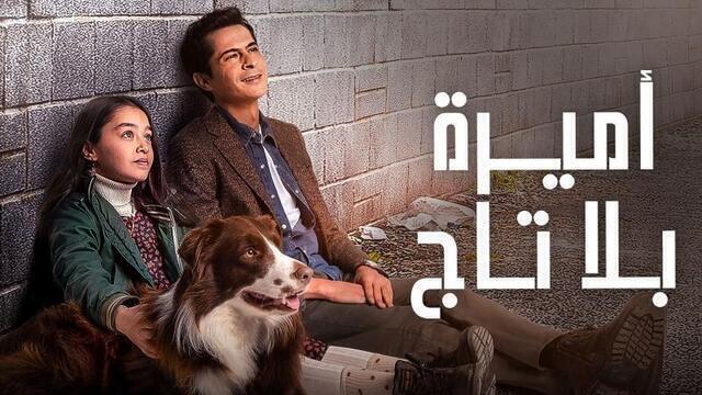 مسلسل اميرة بلا تاج الحلقة 66 السادسة والستون مدبلج HD 