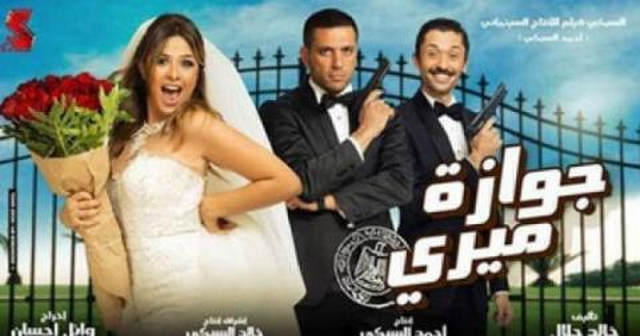 فيلم جوازة ميري 2014