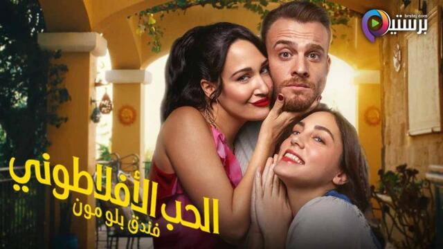 الحب الافلاطوني مدبلج