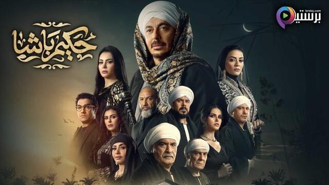 مسلسل حكيم باشا الحلقة 22 الثانية والعشرون HD