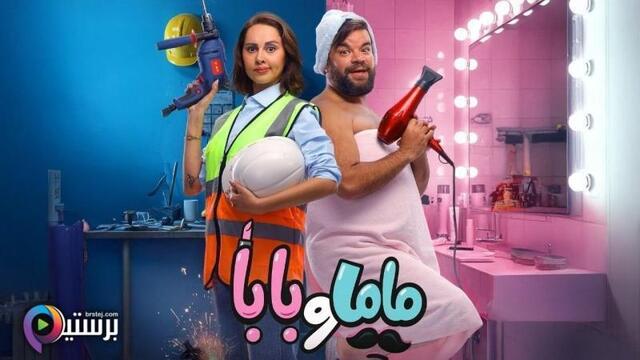 مشاهدة مشاهدة فيلم ماما وبابا 2025 اون لاين HD