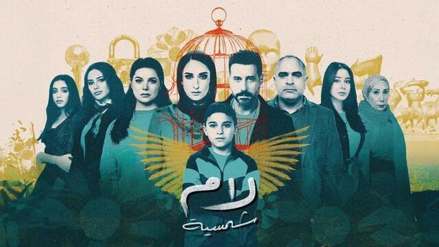 مسلسل لام شمسية الحلقة 5 الخامسة HD