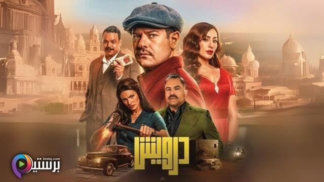 مشاهدة مشاهدة فيلم درويش 2025 اون لاين HD