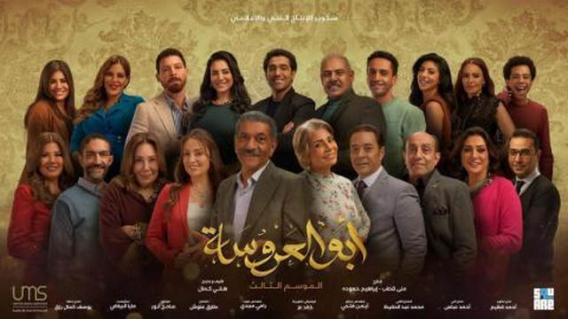 مسلسل ابو العروسة 3 الحلقة 40 الاربعون HD - الحلقة 160