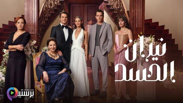 نيران الحسد مدبلج