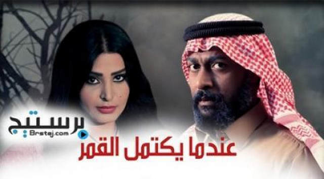 مسلسل عندما يكتمل القمر الحلقة 17 السابعة عشر