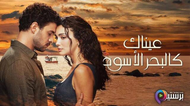 مسلسل عيناك كالبحر الاسود الحلقة 51 الحادية والخمسون مدبلج HD 