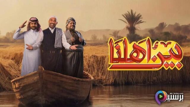 برنامج بين اهلنا 7 الحلقة 8 الثامنة HD