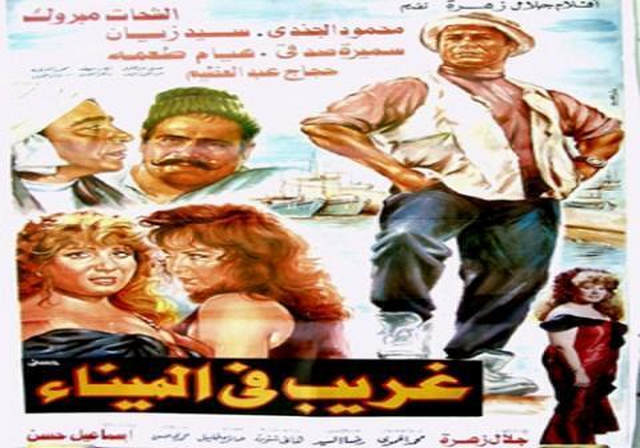 مشاهدة فيلم غريب في الميناء 1995
