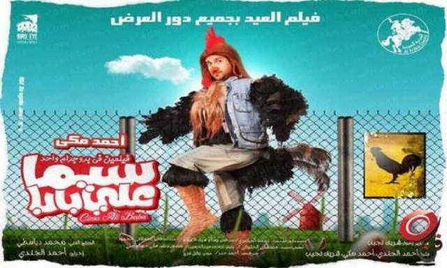 مشاهدة فيلم سيما علي بابا 2011