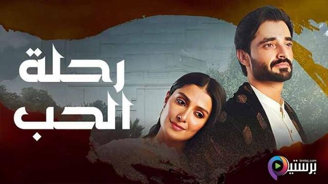 مسلسل رحلة الحب الحلقة 40 الاربعون مدبلج HD