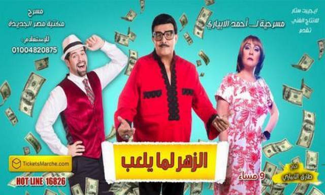 مشاهدة مسرحية الزهر لما يلعب اونلاين HD