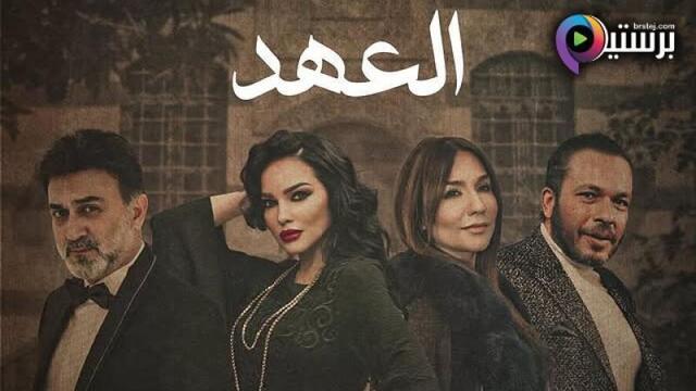 مشاهدة مسلسل العهد الحلقة 26 السادسة والعشرون HD