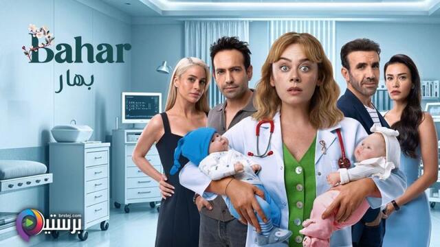 مسلسل بهار 2 الحلقة 20 العشرون مدبلج HD 