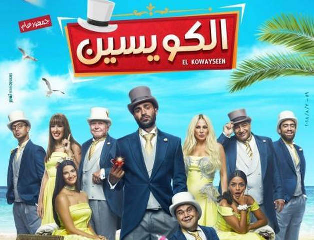 فيلم الكويسين 2018 بجودة HD
