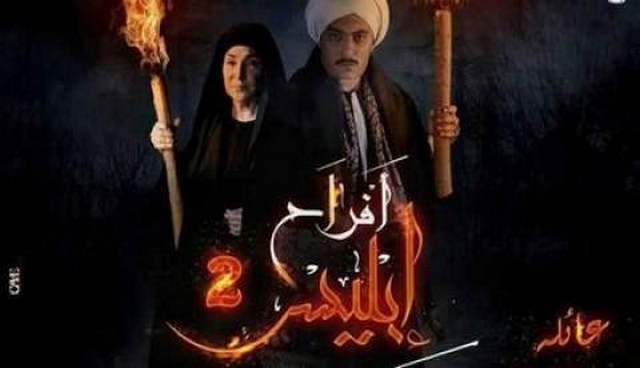 مسلسل افراح ابليس 2 الحلقة 43 الثالثة والاربعون