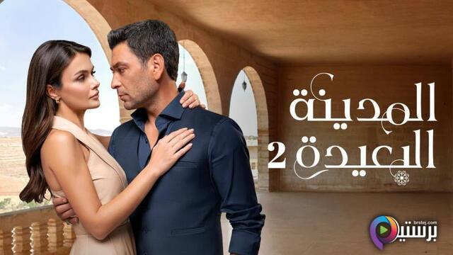 مشاهدة مسلسل المدينة البعيدة 2 الحلقة 147 مدبلج HD